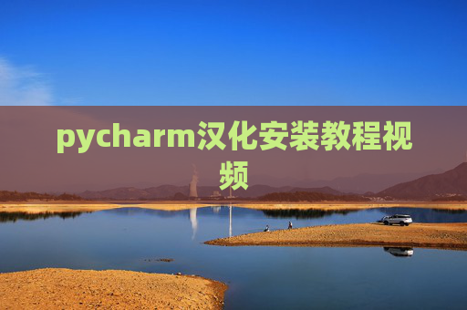 pycharm汉化安装教程视频 pycharm汉化安装教程视频