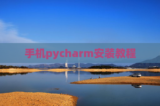 手机pycharm安装教程 手机pycharm安装教程