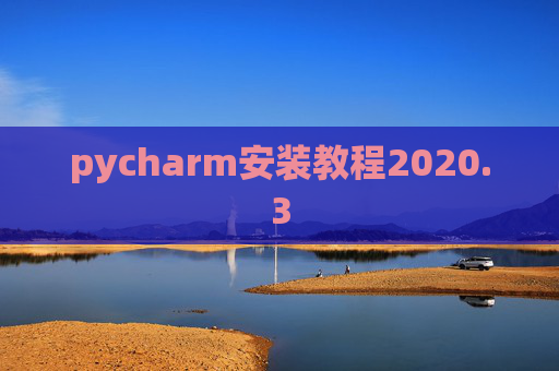 pycharm安装教程2020.3