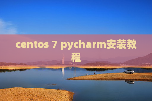centos 7 pycharm安装教程