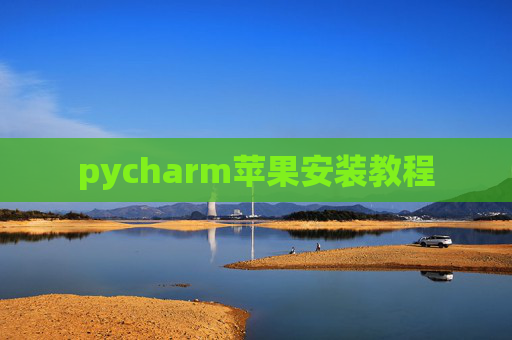 pycharm苹果安装教程